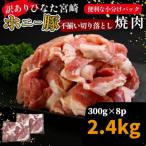 ひなた宮崎ホエー豚不揃い切り落とし焼肉 2.4kg