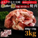 ひなた宮崎ホエー豚不揃い切り落とし焼肉 3kg