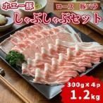 ひなた宮崎ホエー豚食べ比べしゃぶしゃぶセット1.2kg