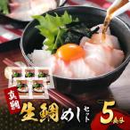 ●年始発送 真鯛の生鯛めしセット 5食分