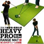 ゴルフマット重量10.5kg ヘビープロレンジマットIII