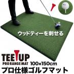 ウッドティーを刺せる ゴルフ練習マット