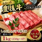 豊後牛サーロインしゃぶしゃぶすき焼き用 1kg