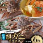 日本海産獲れたて親ガニ セコガニ 6枚