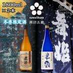 信州 諏訪五蔵 新酒 日本酒 飲み比べ セット 1800ml×2本