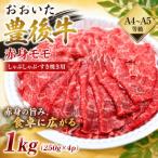 おおいた豊後牛赤身モモしゃぶしゃぶすき焼き用 1kg
