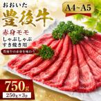 おおいた豊後牛赤身モモしゃぶしゃぶすき焼き用 750g