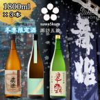 信州 諏訪五蔵 真澄 舞姫 飲み比べ セット 1800ml×3本