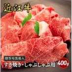 ウデ ミスジすき焼き しゃぶしゃぶ用 400g