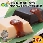 永平寺 幸家のごまどうふ4本詰合せ 白2本