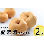 あたご梨 化粧箱入り