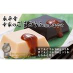 永平寺 幸家のごまどうふ5本詰合せ 白3本