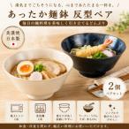 あったか麺鉢 反型 ペア 1054-0189