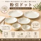粉引ドット 商品詰合せ 1054-0176