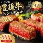 おおいた豊後牛ヒレステーキ 600g