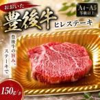 おおいた豊後牛ヒレステーキ 150g