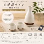 白結晶ライン 酒器セット 1054-0192