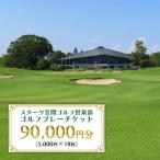 ゴルフプレー施設利用券 90,000円分