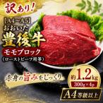 訳あり おおいた豊後牛モモブロック ローストビーフ用等 約…