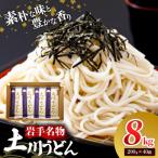 岩手名物 土川うどん 8kg