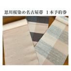 思川桜染名古屋帯 1本予約券