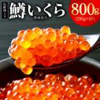 鱒いくら 醤油漬け 800g