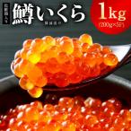 鱒いくら 醤油漬け 1kg