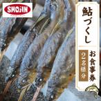 お食事券 九頭竜川天然鮎茶屋 さぎり屋 鮎づくし料理