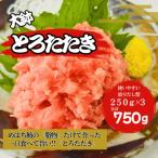 ねぎとろ 大鉢とろたたき 750g入り