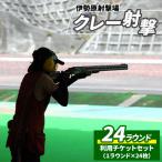 伊勢原射撃場 クレー射撃 24ラウンド利用チケットセット