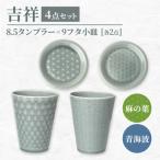 食器 グラス タンブラー 美濃焼 吉祥 8.5タンブラー×9フタ…