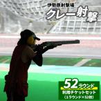 伊勢原射撃場 クレー射撃 52ラウンド利用チケットセット