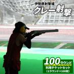 伊勢原射撃場 クレー射撃 100ラウンド利用チケットセット