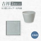 吉祥 10角皿×8.5猪口カップ 青海波