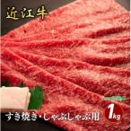 モモすき焼き しゃぶしゃぶ用 1kg
