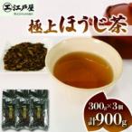 極上ほうじ茶 300g×3個セット