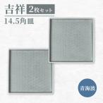 吉祥 14.5角皿 麻の葉 2枚セット JS企画
