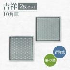 吉祥 10角皿 麻の葉×青海波 各1 計2枚セット