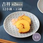 食器 グラス 小皿 美濃焼 吉祥 12小皿×15皿