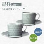 吉祥 8.5切立カップ&ソーサー 麻の葉×青海波 各柄1客 計2客セット