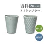 吉祥 8.5タンブラー 340cc 麻の葉×青海波