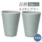 食器 グラス タンブラー 美濃焼 吉祥 8.5タンブラー