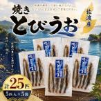 佐渡産 焼きとびうお 5匹入×5袋セット