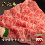 ロースすき焼き しゃぶしゃぶ用 800g
