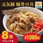 元気豚 豚丼の具 小分け 135g×8食
