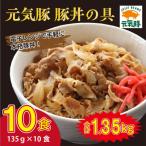 元気豚 豚丼の具 小分け 135g×10食