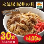 元気豚 豚丼の具 小分け 135g×30食