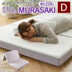 ウレタンマットレス キタヒロマットレスMURASAKI