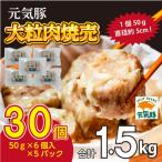 産三元豚 大粒肉焼売 30個
