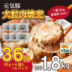 産三元豚 大粒肉焼売 36個
